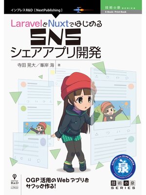 cover image of LaravelとNuxtではじめるSNSシェアアプリ開発